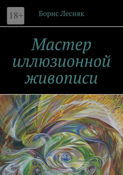 Обложка книги Мастер иллюзионной живописи, Борис Лесняк