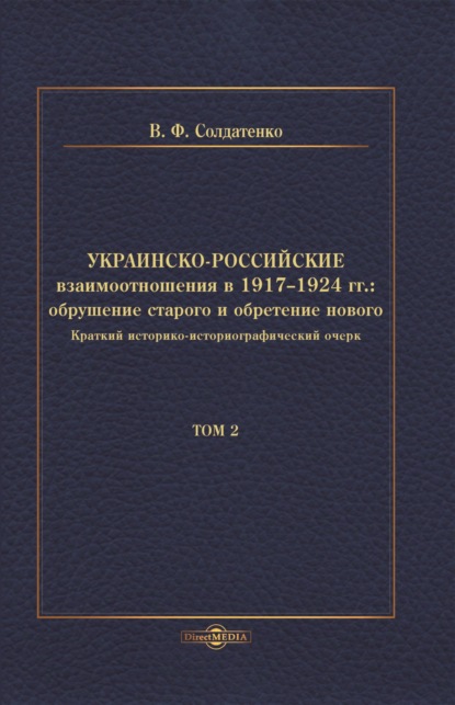 Украинско-российские взаимоотношения в 1917-1924 гг. Обрушение старого и обретение нового. Том 2