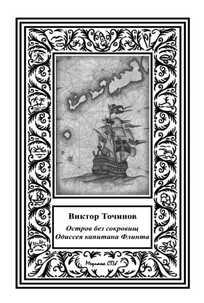 Обложка книги Одиссея капитана Флинта, или Остров без сокровищ-2, Виктор Точинов