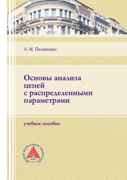 Обложка книги Основы анализа цепей с распределенными параметрами, А. М. Пилипенко