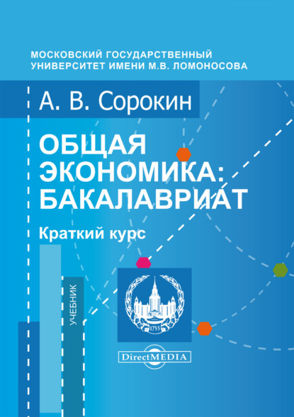 Общая экономика. Бакалавриат. Краткий курс (А. В. Сорокин). 2020г. 