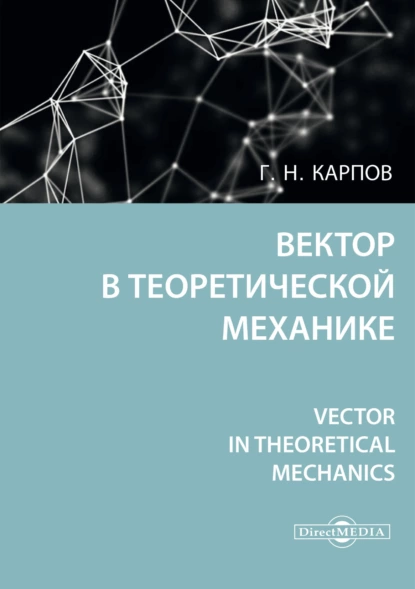 Обложка книги Вектор в теоретической механике / Vector in theoretical mechanics, Г. Н. Карпов
