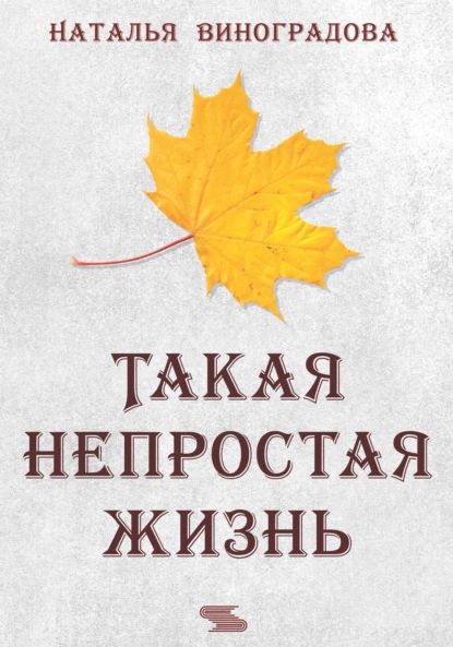 Обложка книги Такая непростая жизнь, Наталья Виноградова