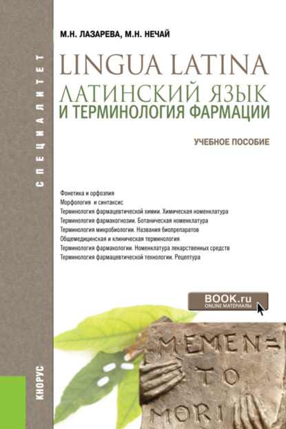 Латинский язык и терминология фармации. (Специалитет). Учебник. - Марина Николаевна Нечай