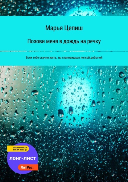 Позови меня в дождь на речку (Марья Цепиш). 2022г. 