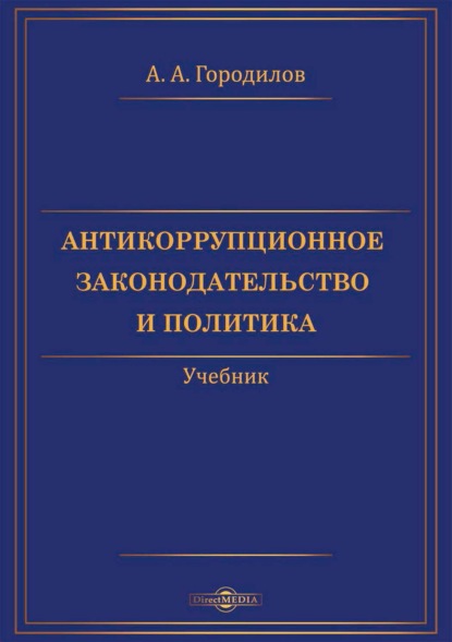 Антикоррупционное законодательство и политика (Анатолий Алексеевич Городилов). 2021г. 