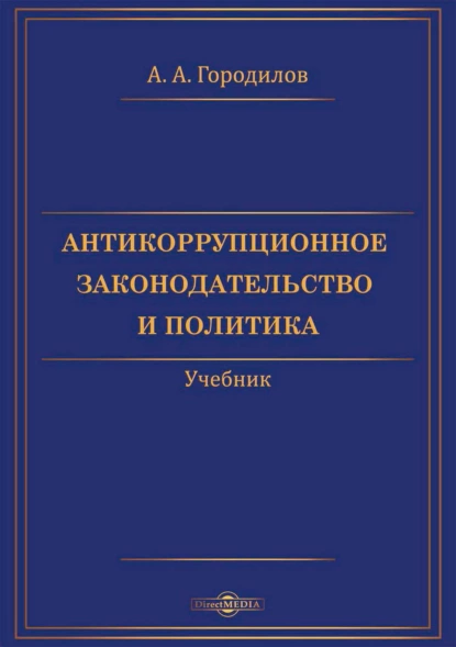 Обложка книги Антикоррупционное законодательство и политика, Анатолий Алексеевич Городилов