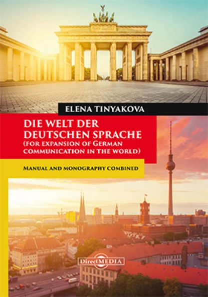 Обложка книги Die Welt der Deutschen Sprache (for expansion of German communication in the world), Елена Александровна Тинякова