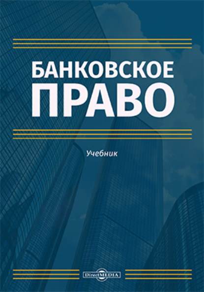 Банковское право (авторов InfraONE Коллектив). 