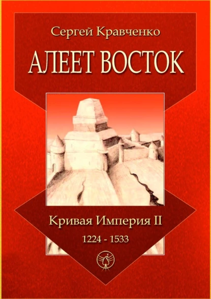 Обложка книги Алеет Восток. Кривая империя – II. 1224–1533, Сергей Кравченко