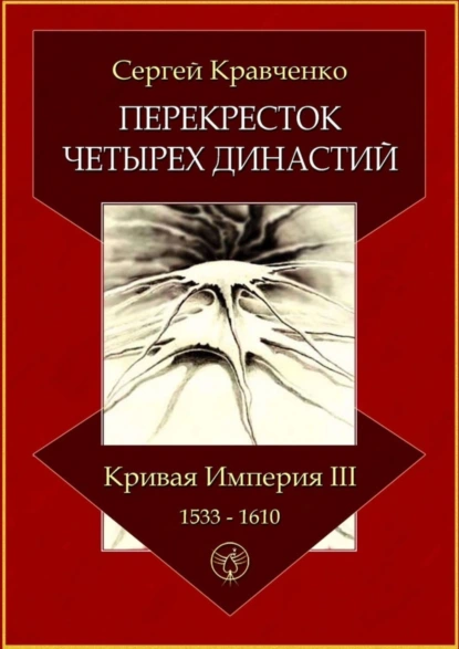 Обложка книги Перекресток четырех династий. Кривая империя – III. 1533–1610, Сергей Кравченко