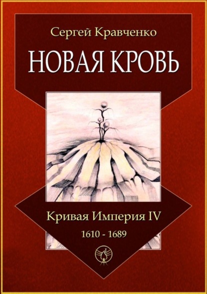 Новая кровь. Кривая империя - IV. 1610—1689 (Сергей Иванович Кравченко). 