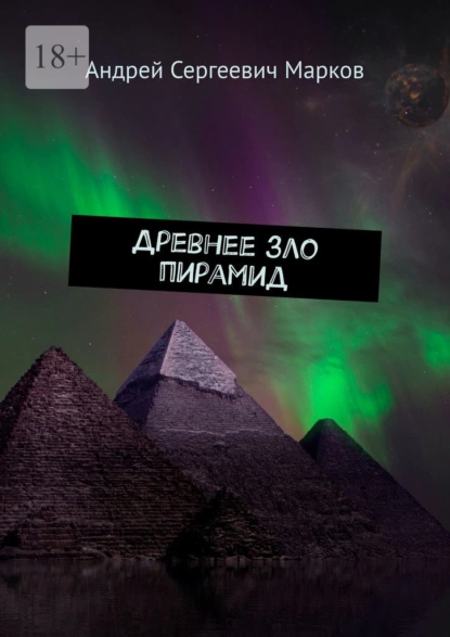 Обложка книги Древнее зло пирамид, Андрей Сергеевич Марков