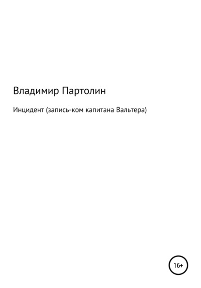 Инцидент (запись-ком капитана Вальтера) (Владимир Иванович Партолин). 2008г. 