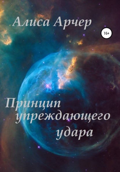 Принцип упреждающего удара (Алиса Арчер). 2022г. 