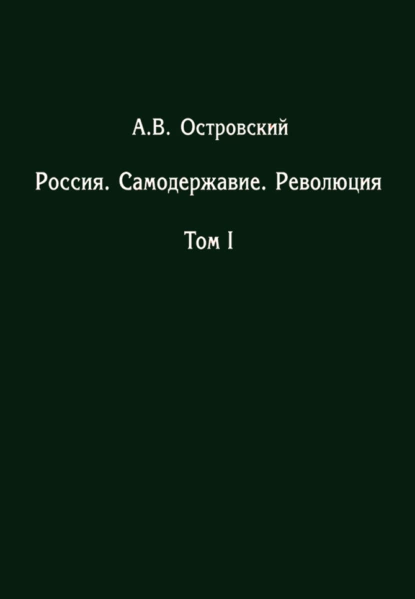 Обложка книги Россия. Самодержавие. Революция. Том I, Александр Островский