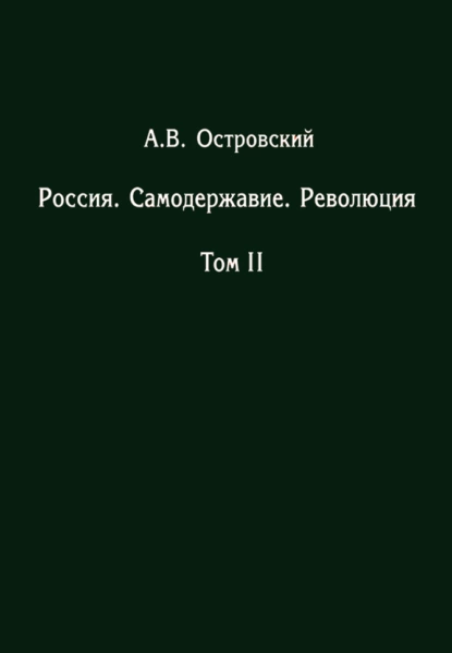 Обложка книги Россия. Самодержавие. Революция. Том II, Александр Островский