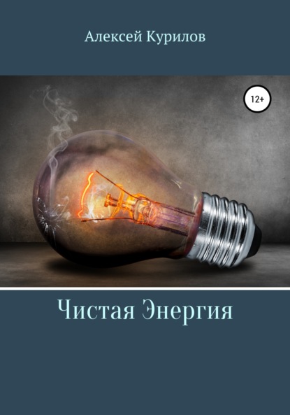 Чистая энергия ~ Алексей Курилов (скачать книгу или читать онлайн)