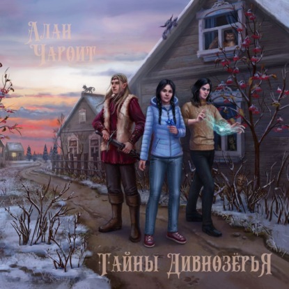 Аудиокнига Тайны Дивнозерья ISBN 