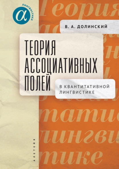 Обложка книги Теория ассоциативных полей в квантитативной лингвистике, В. А. Долинский