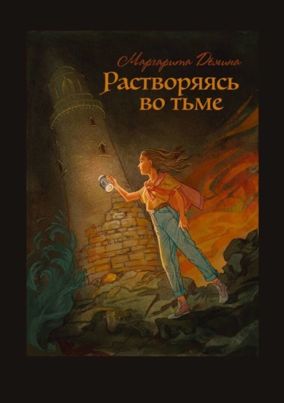 Обложка книги Растворяясь во тьме, Маргарита Алексеевна Демина