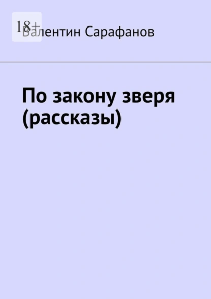 Обложка книги По закону зверя (рассказы), Валентин Сарафанов