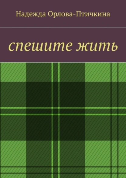 Обложка книги Спешите жить, Надежда Орлова-Птичкина