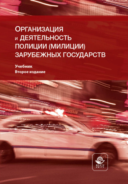 Организация и деятельность полиции (милиции) зарубежных государств (Коллектив авторов). 2022г. 