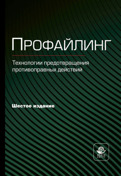 Профайлинг. Технологии предотвращения противоправных действий (Коллектив авторов). 2022г. 