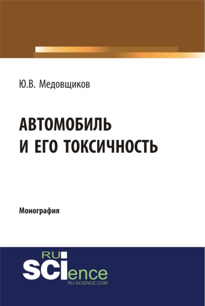 Автомобиль и его токсичность. (Бакалавриат). Монография.