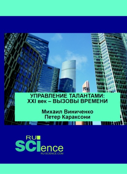 Управление талантами. XXI век - вызовы времени. (Аспирантура). (Бакалавриат). (Магистратура). Монография