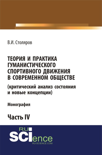 Теория и практика гуманистического спортивного движения в современном обществе (критический анализ состояния и новые концепции). Часть 4. (Бакалавриат). Монография