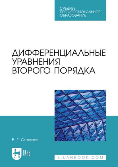 Дифференциальные уравнения второго порядка. Учебное пособие для СПО (В. Г. Степучев). 2022г. 