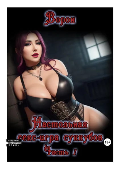 Обложка книги Настольная секс-игра суккубов. Часть I, Ворон