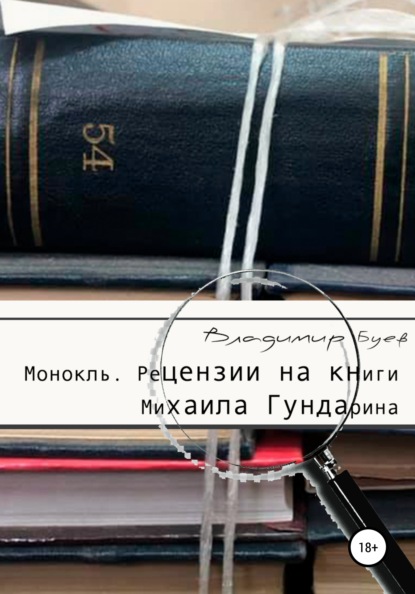 Монокль. Рецензии на книги Михаила Гундарина - Владимир Буев