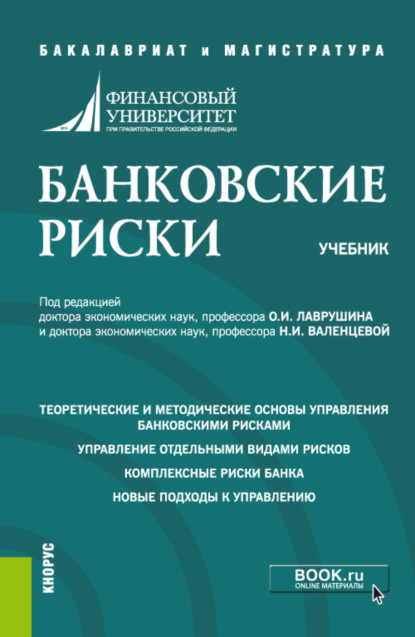 Банковские риски. (Магистратура). Учебник.