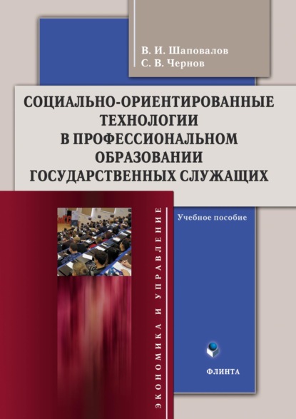 Социально-ориентированные технологии в профессиональном образовании государственных служащих