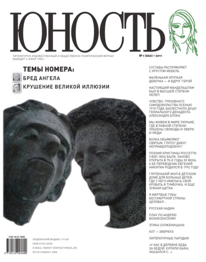 Журнал «Юность» №01/2011 - Группа авторов