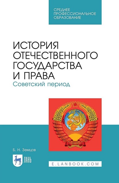 История отечественного государства и права. Советский период (Б. Н. Земцов). 