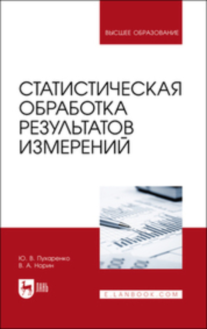 Статистическая обработка результатов измерений (Ю. В. Пухаренко). 