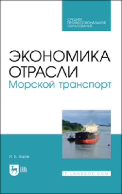 Экономика отрасли. Морской транспорт (И. Б. Яцков). 