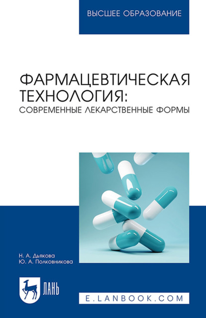 Фармацевтическая технология: современные лекарственные формы (Ю. А. Полковникова). 