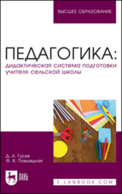 Педагогика: дидактическая система подготовки учителя сельской школы (Ф. В. Повшедная). 