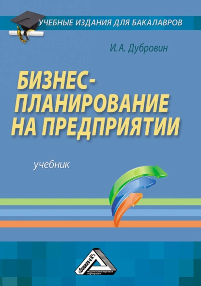 Обложка книги Бизнес-планирование на предприятии, Игорь Александрович Дубровин