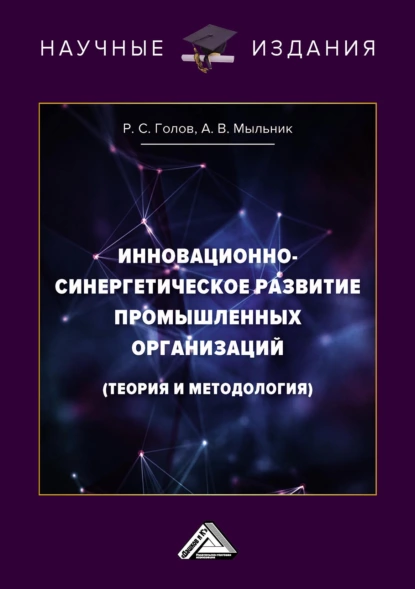 Обложка книги Инновационно-синергетическое развитие промышленных организаций (теория и методология), Р. С. Голов