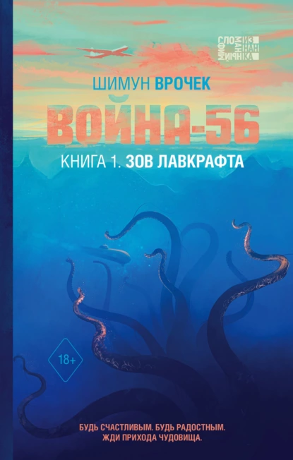 Обложка книги Война-56. Книга 1. Зов Лавкрафта, Шимун Врочек