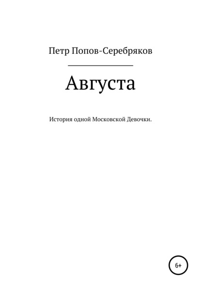 Августа