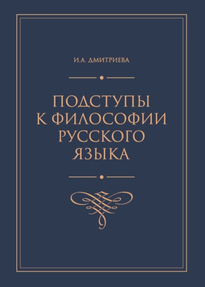 Обложка книги Подступы к философии русского языка, И. А. Дмитриева