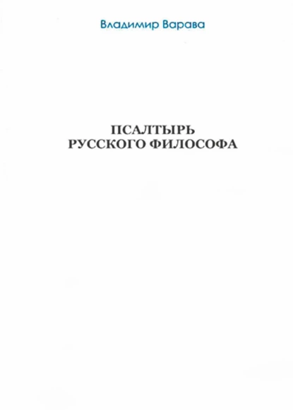 Обложка книги Псалтырь русского философа, Владимир Варава