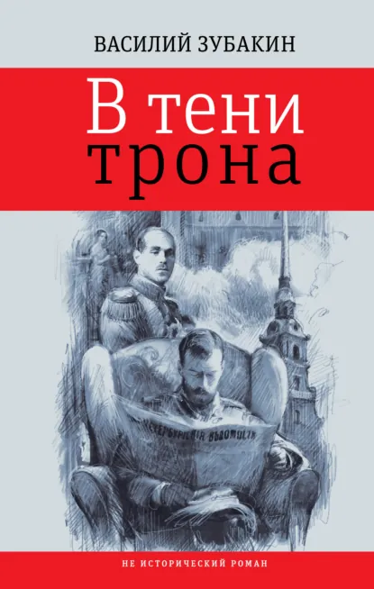 Обложка книги В тени трона, Василий Зубакин